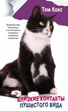 Том Кокс - Близкие контакты пушистого вида