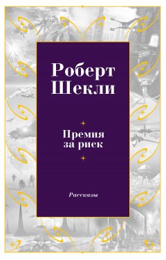 Роберт Шекли - Премия за риск (сборник)