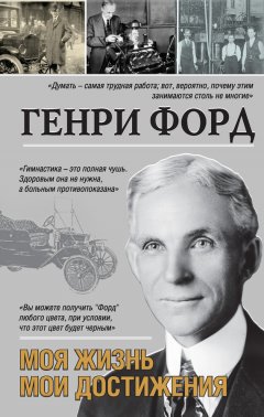 Генри Форд - Моя жизнь. Мои достижения