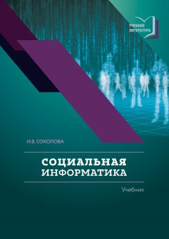Ирина Соколова - Социальная информатика