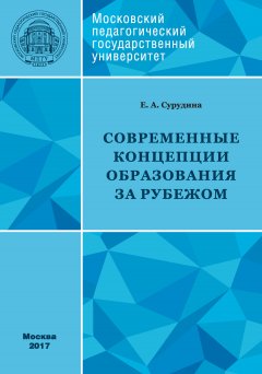 Елена Сурудина - Современные концепции образования за рубежом: учебное пособие