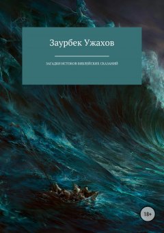 Заурбек Ужахов - Загадки истоков библейских сказаний