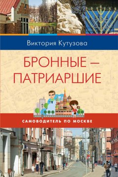 Виктория Кутузова - Самоводитель по Москве. Маршрут: Бронные – Патриаршие