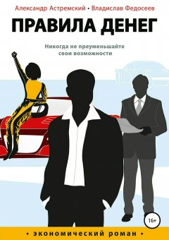 Александр Астремский - Правила денег