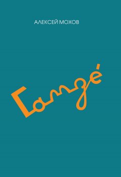 Алексей Мохов - Гамзе