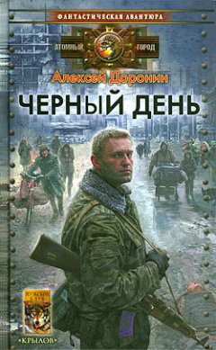 Алексей Доронин - Черный день