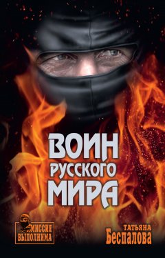 Татьяна Беспалова - Воин Русского мира