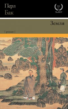 Перл Бак - Земля