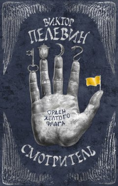 Виктор Пелевин - Смотритель. Книга 1. Орден жёлтого флага