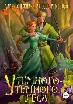 Дарья Снежная - У темного-темного леса