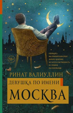 Ринат Валиуллин - Девушка по имени Москва