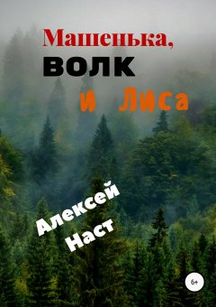 Алексей Наст - Машенька, Волк и Лиса