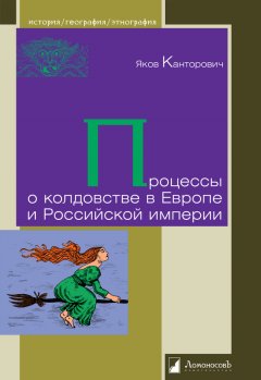 Яков Канторович - Процессы о колдовстве в Европе и Российской империи