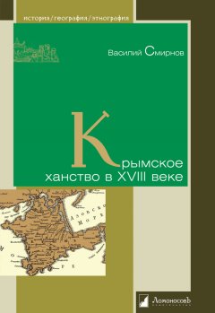 Василий Смирнов - Крымское ханство в XVIII веке