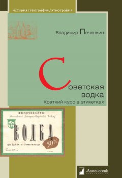 Владимир Печенкин - Советская водка. Краткий курс в этикетках