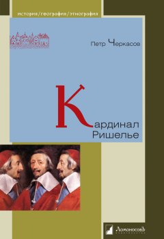 Петр Черкасов - Кардинал Ришелье