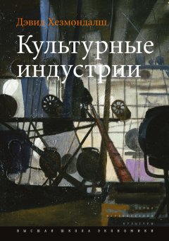 Дэвид Хезмондалш - Культурные индустрии