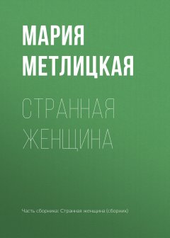 Мария Метлицкая - Странная женщина