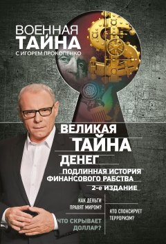 Игорь Прокопенко - Великая тайна денег. Подлинная история финансового рабства