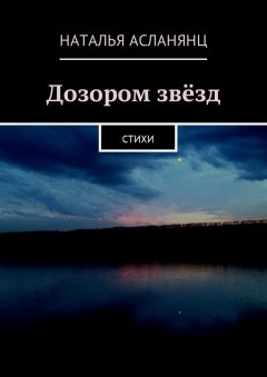 Наталья Асланянц - Дозором звёзд. Стихи