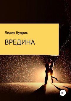Лидия Будрик - Вредина