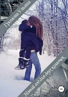 Ульяна Громова - Новый год для двух колючек