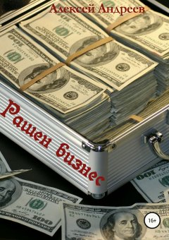 Алексей Андреев - Рашен бизнес
