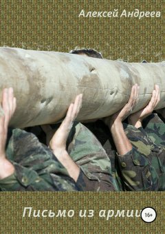 Алексей Андреев - Письмо из армии