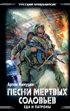 Артем Мичурин - Песни мертвых соловьев