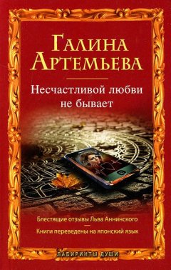 Галина Артемьева - Несчастливой любви не бывает (сборник)