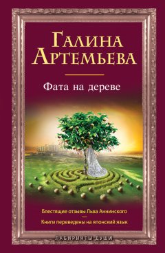 Галина Артемьева - Фата на дереве