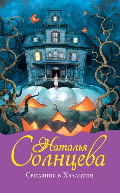 Наталья Солнцева - Свидание в Хэллоуин