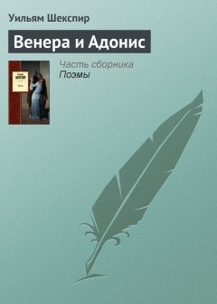 Уильям Шекспир - Венера и Адонис