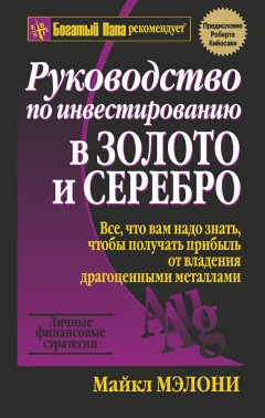 Майкл Мэлони - Руководство по инвестированию в золото и серебро