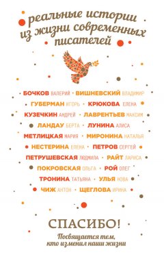 Мария Метлицкая - Спасибо! Посвящается тем, кто изменил наши жизни (сборник)