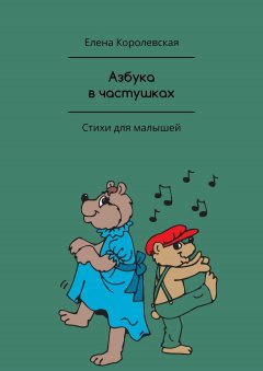 Елена Королевская - Азбука в частушках. Стихи для малышей