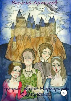 Василий Артёмов - Вторая жизнь Маргариты Бургундской
