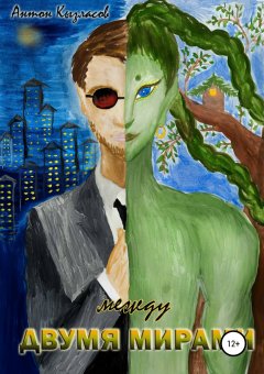 Антон Кызласов - Между двумя мирами