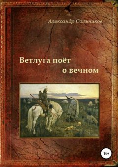 Александр Сальников - Ветлуга поёт о вечном