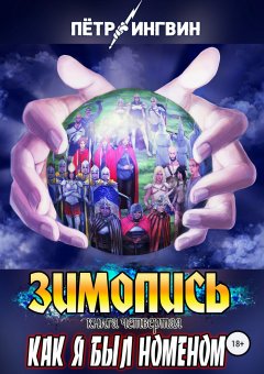 Петр Ингвин - Зимопись. Книга четвертая. Как я был номеном