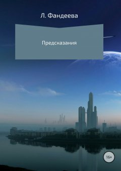 Лилия Фандеева - Предсказания