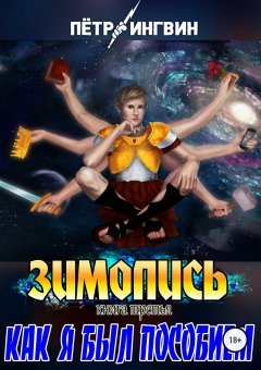 Петр Ингвин - Зимопись. Книга третья. Как я был пособием