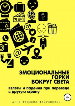 Анна Фадеева-Файгенбаум - Эмоциональные горки вокруг света
