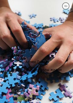 Артем Лютер - Разбросанные пазлы жизни