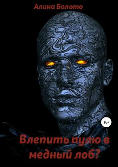 Алина Болото - Влепить пулю в медный лоб?