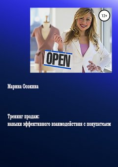 Марина Осокина - Тренинг продаж: навыки эффективного взаимодействия с покупателем