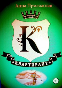 Анна Присяжная - Квартирант