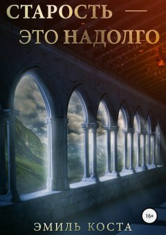Эмиль Коста - Старость – это надолго