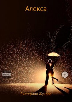 Екатерина Жукова - Алекса