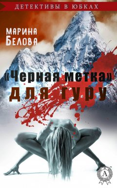 Марина Белова - «Черная метка» для гуру